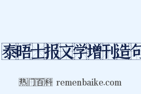 泰晤士报文学增刊造句是什么意思的图片